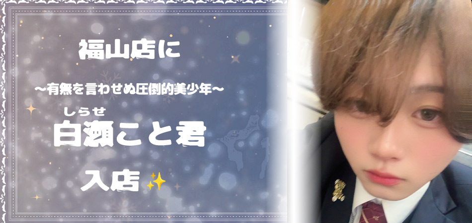白瀬こと君　入店バナー