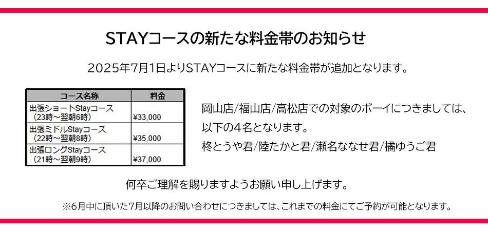 ステイコース料金帯追加バナー_岡山福山高松