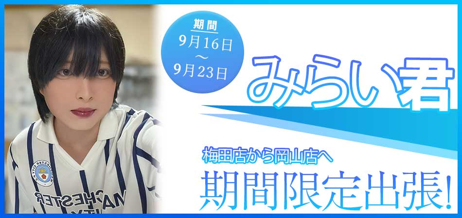 みらい君限定出張バナー
